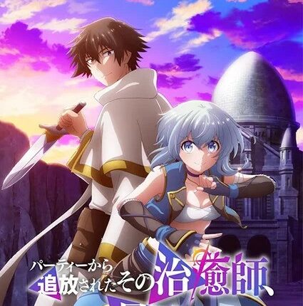 Party kara Tsuihou sareta Sono Chiyushi ฮีลเลอร์ที่ถูกเตะออกจากตี้ แท้จริงแล้วแกร่งสุด ซับไทย