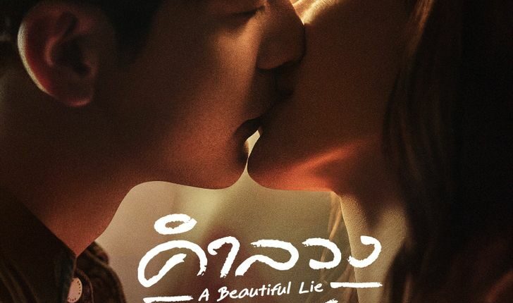 A Beautiful Lie (2024) คำลวงแสนรัก ซับไทย