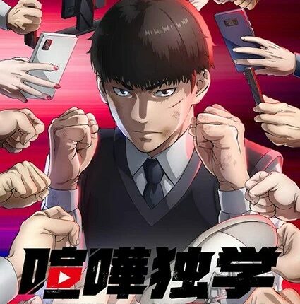 Kenka Dokugaku (Viral Hit) นักสู้ทูปเบอร์ ซับไทย