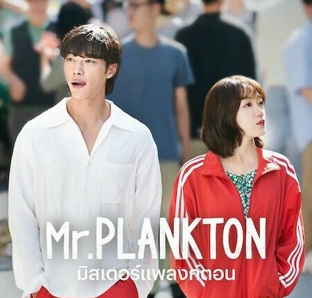 Mr.Plankton (2024) มิสเตอร์แพลงก์ตอน พากย์ไทย