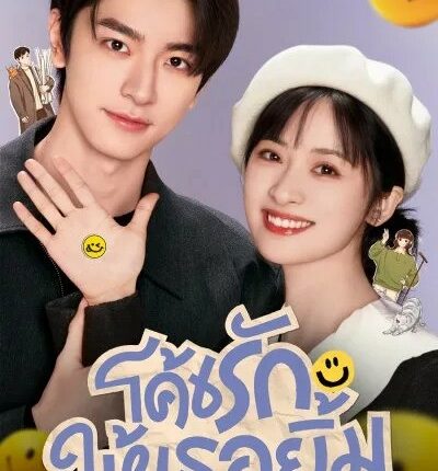 โค้ชรักให้เธอยิ้ม Smile Code (2024) ซับไทย