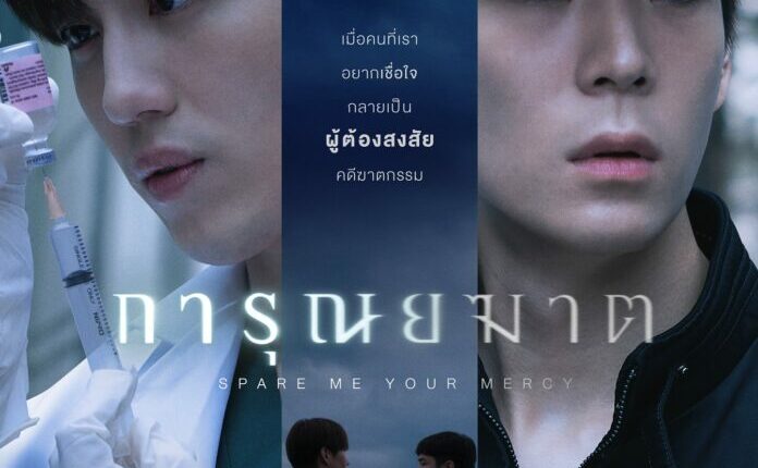 Spare Me Your Mercy (2024) การุณยฆาต พากย์ไทย