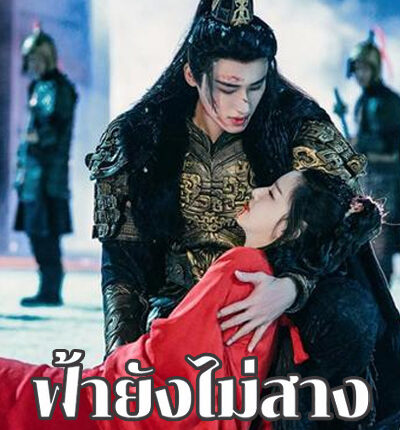 The Night is Still Young (2024) ฟ้ายังไม่สาง ซับไทย