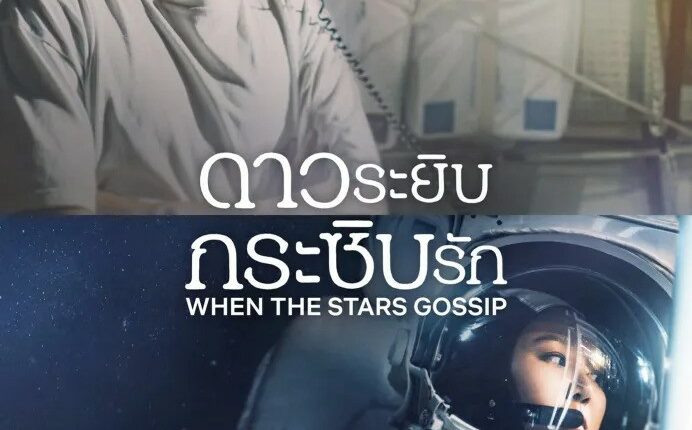 When the stars gossip (2025) ดาวระยิบกระซิบรัก ซับไทย