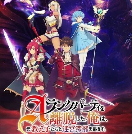 A-Rank Party wo Ridatsu shita Ore wa ลาก่อนปาร์ตี้แรงก์ A ผมคนนี้จะไปอยู่กับลูกศิษย์ ซับไทย