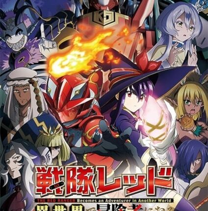Sentai Red Isekai de Boukensha ni Naru เรดเรนเจอร์ผจญภัยในต่างโลก ซับไทย