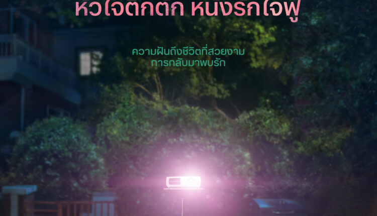 Melo Movie (2025) หัวใจตึกตัก หนังรักใจฟู ซับไทย