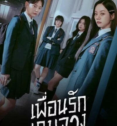 เพื่อนรัก เกมลวง Friendly Rivalry (2025) ซับไทย