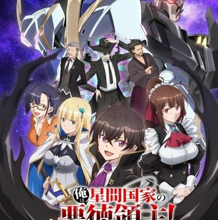 Ore wa Seikan Kokka no Akutoku Ryoushu! ข้าคือขุนนางชั่วแห่งอาณาจักรดวงดาว! ซับไทย