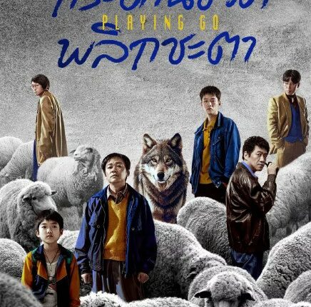 Playing Go (2025) กระดานชีวิตพลิกชะตา ซับไทย