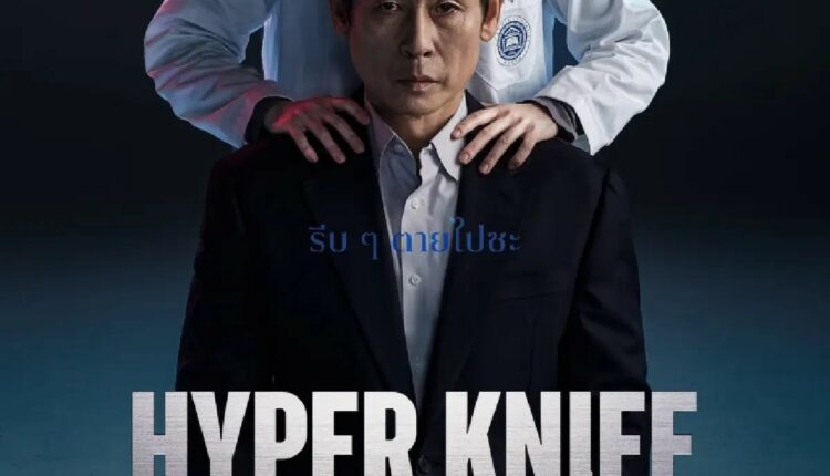 Hyper Knife (2025) ซับไทย
