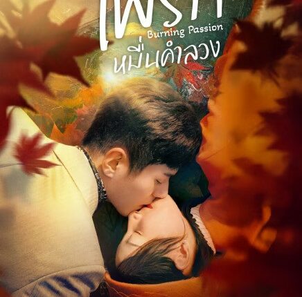 Burning Passion (2025) ไฟรักหมื่นคำลวง ซับไทย