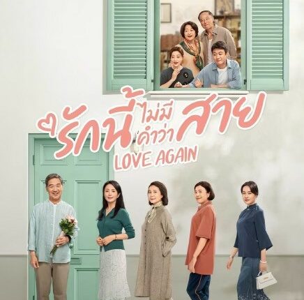 Love Again (2025) รักนี้ไม่มีคำว่าสาย ซับไทย