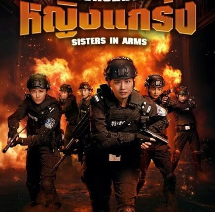 Sisters in Arms (2025) หน่วยคอมมานโดหญิงแกร่ง ซับไทย
