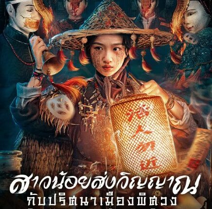 The Mystery of Dragon Town (2025) สาวน้อยส่งวิญญาณกับปริศนาเมืองพิศวง ซับไทย