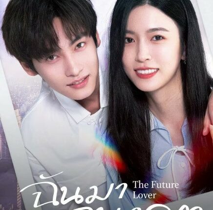 The Future Lover (2025) ฉันมาจากอนาคต ซับไทย