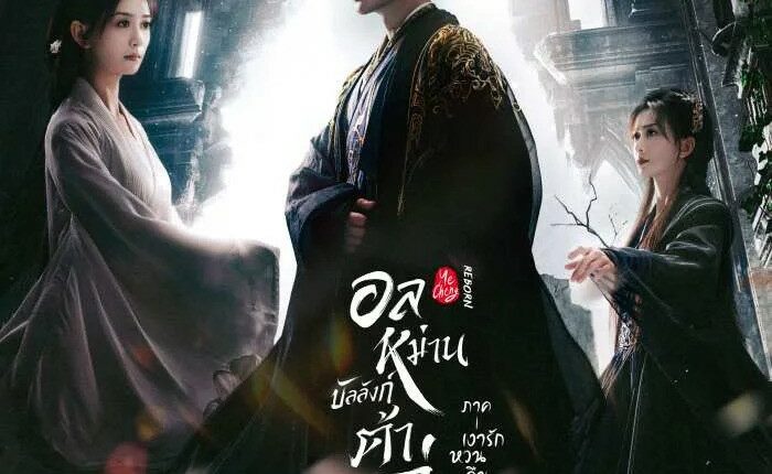 อลหม่านบัลลังก์ต้าฉู่ ภาคเงารักหวนคืน Ye Cheng: Reborn ซับไทย