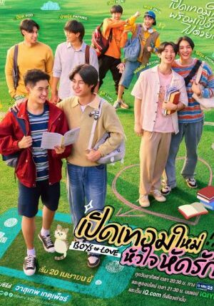Boys in Love เปิดเทอมใหม่ หัวใจหัดรัก พากย์ไทย