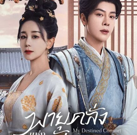 My Destined Consort (2025) พายุคลั่งแห่งวสันตกาล ซับไทย