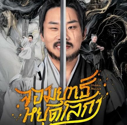 Hidden Master (2025) จอมยุทธ์หยุดโลกา ซับไทย