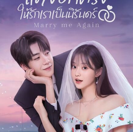 Marry Me Again (2025) แต่งอีกครั้งให้รักเราเป็นนิรันดร์ ซับไทย