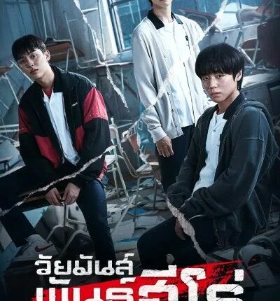 Weak Hero Season 1 นักเรียนดีเดือด 1 พากย์ไทย