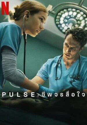 Pulse ชีพจรสื่อใจ (2025) พากย์ไทย