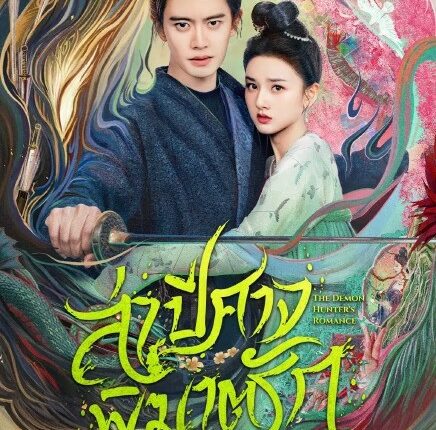 The Demon Hunter's Romance (2025) ล่าปีศาจพิฆาตรัก พากย์ไทย