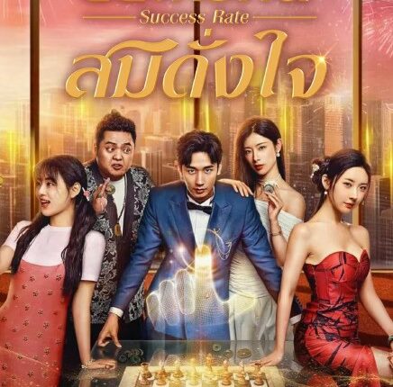 Success Rate (2025) ขอให้รักนี้สมดั่งใจ ซับไทย