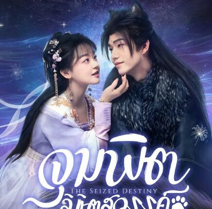 The Seized Destiny (2025) จุมพิตลิขิตสวรรค์ ซับไทย