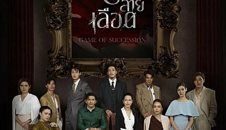 สายรักสายเลือด (2025) Game of Succession พากย์ไทย