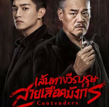 Contenders (2025) เส้นทางวีรบุรุษสายเลือดมังกร ซับไทย