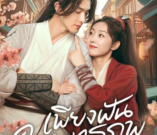 Love and Sword เพียงฝันในยุทธภพ พากย์ไทย
