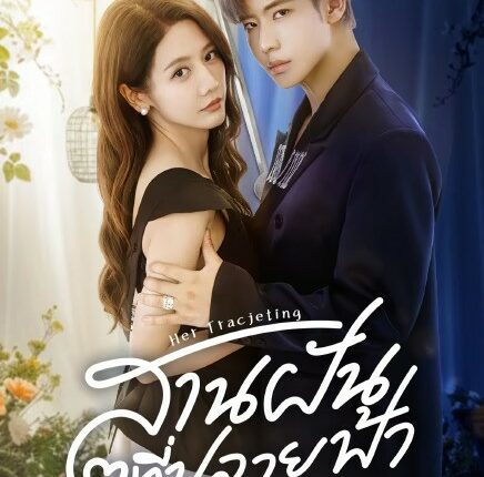 Her Trajecting (2025) สานฝันที่ปลายฟ้า ซับไทย