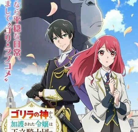 Gorilla no Kami kara Kago sareta Reijou wa Ouritsu Kishidan de Kawaigarareru ซับไทย