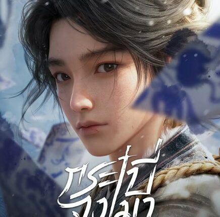 The Swords (2025) กระบี่จงมา ซับไทย