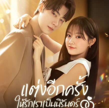 Marry Me Again (2025) แต่งอีกครั้งให้รักเราเป็นนิรันดร์ พากย์ไทย