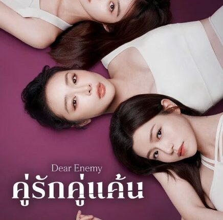 Dear Enemy (2025) คู่รักคู่แค้น ซับไทย