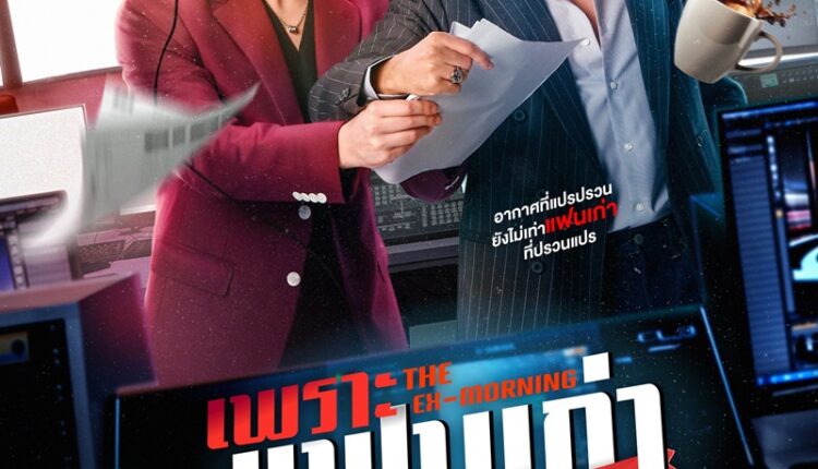 เพราะแฟนเก่าเปลี่ยนแปลงบ่อย The Ex-Morning (2025) พากย์ไทย