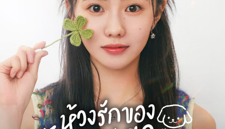 Be Passionately in Love (2025) ห้วงรักของฉันและเธอ ซับไทย