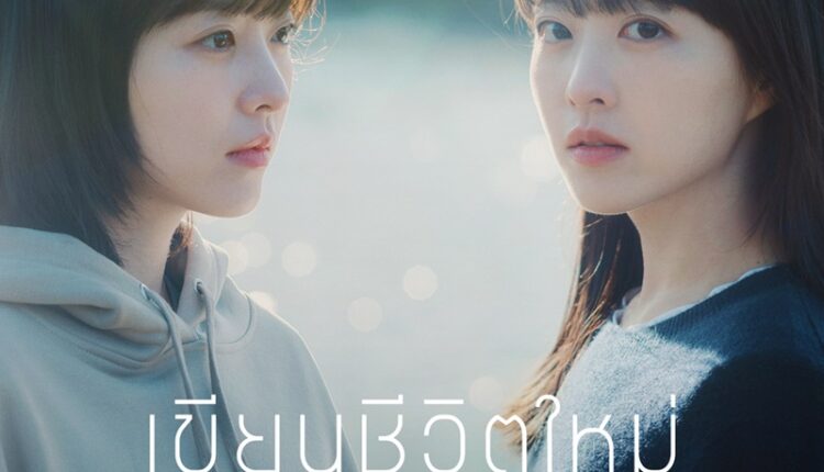 Our Unwritten Seoul (2025) เขียนชีวิตใหม่ในกรุงโซล ซับไทย