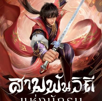 Wu Ying Three Thousand Paths (2025) สามพันวิถีแห่งนักรบ ซับไทย
