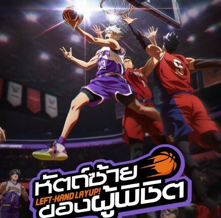 Left-Hand Layup (2025) หัตถ์ซ้ายของผู้พิชิต ซับไทย