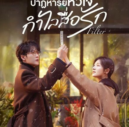 Filter ปาฏิหาริย์หัวใจ กำไลสื่อรัก Filter (2025) พากย์ไทย