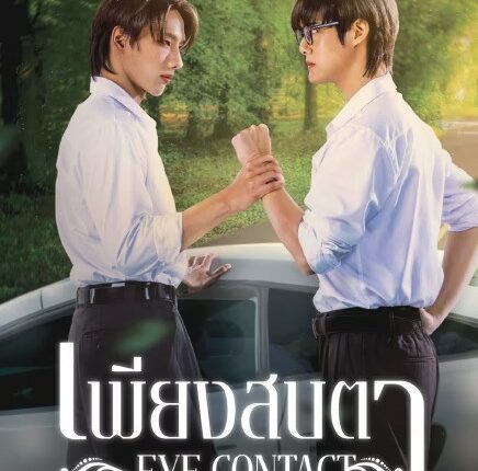 Eye Contact (2025) เพียงสบตา พากย์ไทย