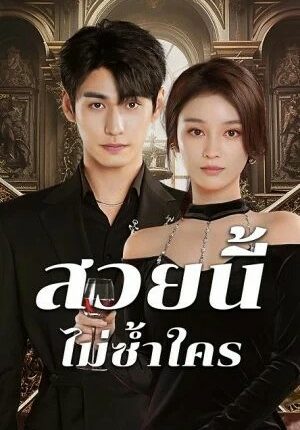 Beautiful (2025) สวยนี้ไม่ซ้ำใคร ซับไทย