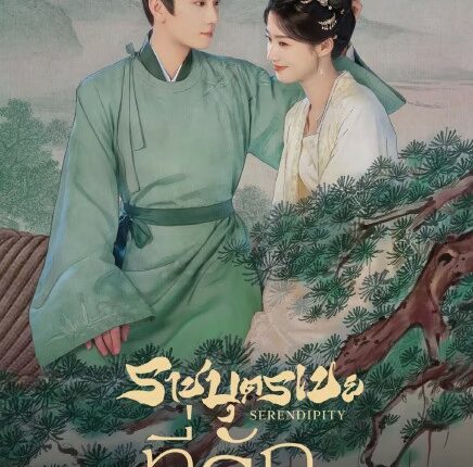Serendipity (2025) ราชบุตรเขยที่รัก พากย์ไทย