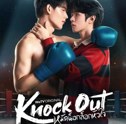 Knock Out (2025) หมัดน็อกล็อกหัวใจ พากย์ไทย