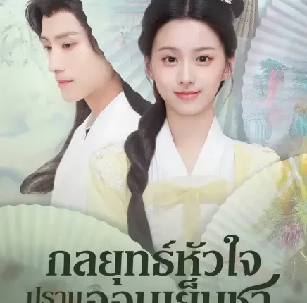 To Get Master (2025) กลยุทธ์หัวใจปราบจอมเย็นชา ซับไทย