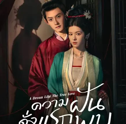 A Dream Like The True Love (2025) ความฝันดั่งแรกพบ ซับไทย